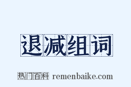 退减组词是什么意思的图片